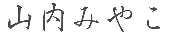 山内みやこ